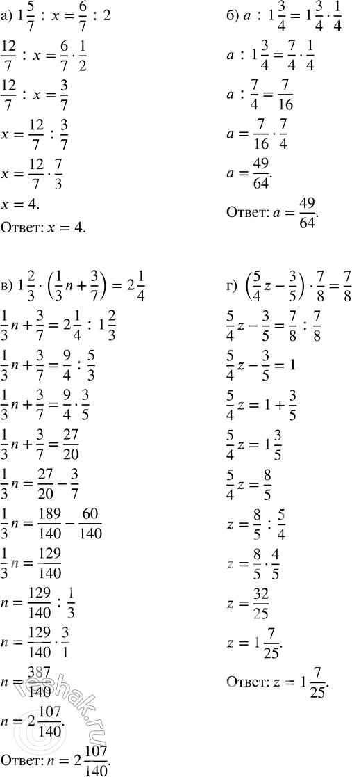 Изображение Решите уравнение: а) 1 5/7 : x = 6/7 : 2;       в) 1 2/3 · (1/3 x + 3/7) = 2 1/4;  б) a : 1 3/4 = 1 3/4 · 1/4;   г) (5/4 z - 3/5) · 7/8 = 7/8. ...