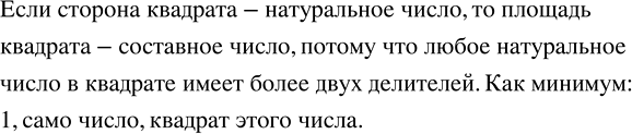 Изображение Каким числом может быть площадь квадрата, если его сторона — натуральное число?  У квадрата...