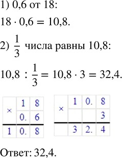 Изображение Найдите число, если известно, что 1/3 этого числа равна 0,6 от числа 18.  Для того, чтобы найти...