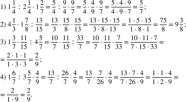 Изображение Выполните действия: а) 7 2/9 : 4 1/3 · 9;   б) 5 3/7 : 8/21 : 2 3/8;   в) 1 11/21 · 3 8/9 : 1 7/9;   г) 5/6 · 6/11 : 1 1/11.  Все...