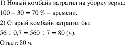 Изображение Новый комбайн убрал зерно с поля за 56 ч и затратил времени на 30 % меньше, чем старый комбайн....