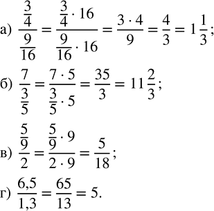 Изображение Найдите значение выражения:  а) (3/4)/(9/16);   б) 7/(3/5);   в) (5/9)/2;   г) 6,5/1,3.  Если в числителе и...