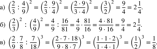 Изображение Найдите значение выражения:  a) (2/3 : 4/9)^2;   б) (2/3)^2 : (4/9)^2;   в) (2/9 · 7/8 : 7/18)^3.  Для того, чтобы...