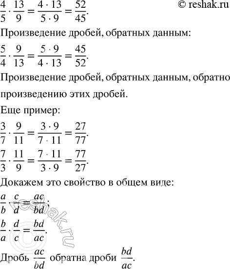 Изображение Найдите произведение дробей 4/5 и 13/9 и произведение дробей, обратных данным. Каким свойством...