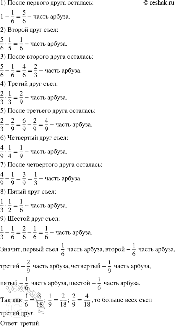 Изображение Шестеро друзей по очереди ели арбуз. Первый съел шестую часть арбуза, второй — пятую часть...