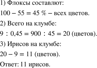 Изображение На клумбе 55 % всех цветов составляют ирисы. Остальные 9 цветов — флоксы. Сколько ирисов на...