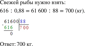 Изображение Масса солёной рыбы составляет 88 % массы свежей рыбы. Сколько нужно взять свежей рыбы, чтобы...