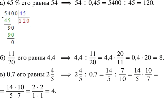 Изображение Чему равно число, если: а) 45 % его равны 54;   б) 11/20 его равны 4,4;   в) 0,7 его равны 2 4/5угол Для того,...