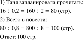 Изображение Таня запланировала прочитать за неделю 80 % повести. За первый день она прочитала 16 страниц...