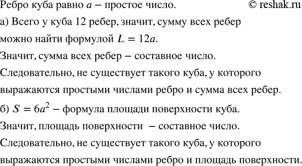 Изображение Существует ли куб. у которого выражаются простыми числами ребро и: а) сумма всех рёбер; Все...