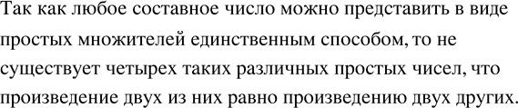 Изображение Существуют ли четыре таких различных простых числа, что произведение двух из них равно...