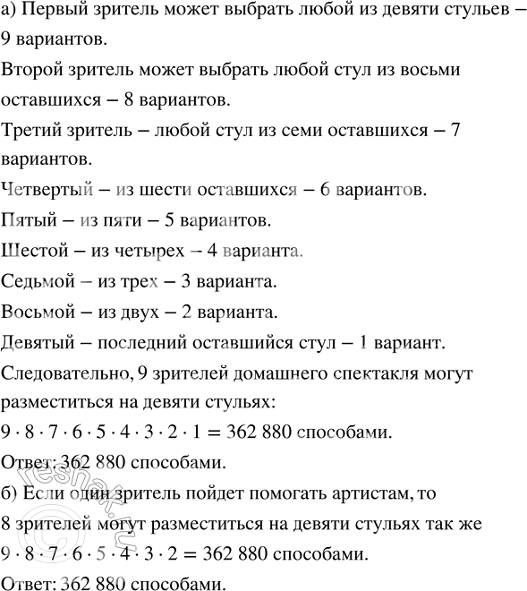 Изображение а) Сколькими способами могут разместиться 9 зрителей домашнего спектакля на девяти стульях?...