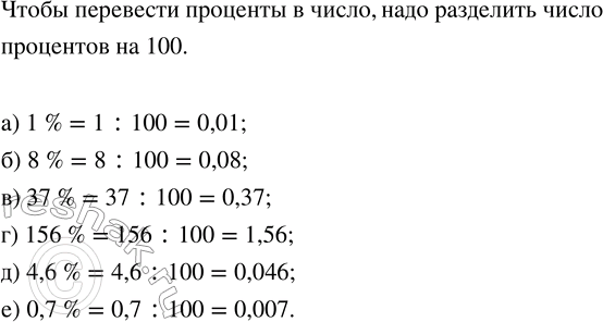 Изображение Найдите: а) 7 % числа 200;   в) 10 % числа 73;   д) 60 % числа 15. б) 40 % числа 10;   г) 25 % числа 32;  Для того,...