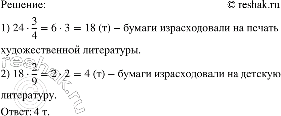 Изображение На печать художественной литературы израсходовали 3/4 привезённой в типографию бумаги, а на...