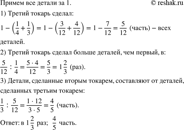 Изображение Три токаря сделали несколько деталей. Первый сделал четверть всех деталей, второй — треть...