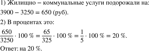 Изображение За оплату жилищно-коммунальных услуг семья платила 3250 р. в месяц. После подорожания счёт за...