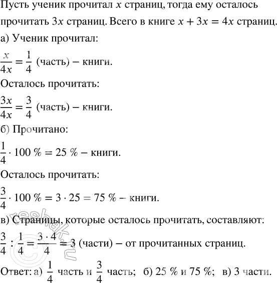 Изображение Ученик прочитал в 3 раза меньше страниц книги, чем ему осталось прочитать. Определите: а)...