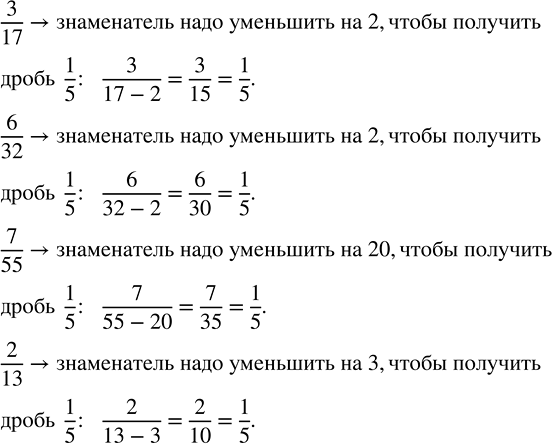 Изображение На сколько надо уменьшить знаменатель дробей 3/17, 6/32, 7/55, 2/13, чтобы получить дробь 1/5угол...