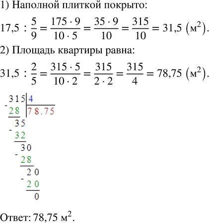 Изображение Напольной плиткой покрыто 2/5 площади квартиры. На пол на кухне ушло 17,5 м^2 плитки, что...