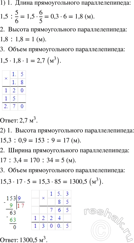 Изображение Вычислите объём прямоугольного параллелепипеда, у которого: 1) ширина 1,5 м и составляет 5/6...