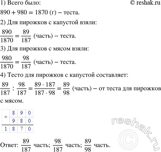 Изображение Тесто разделили на две части: для пирожков с капустой 890 г и для пирожков с мясом 980 г. Какую...