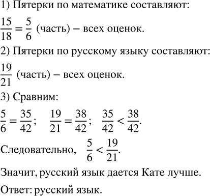 Изображение У Кати из 18 оценок по математике 15 пятёрок, а из 21 оценки по русскому языку 19 пятёрок. Найдите,...