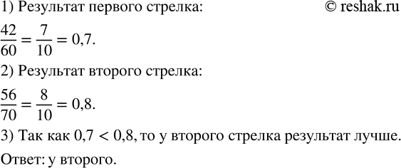 Изображение Первый стрелок сделал 60 выстрелов и попал в мишень 42 раза, а второй сделал 70 выстрелов и...