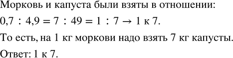 Изображение Для того чтобы заквасить капусту, хозяйка взяла 0,7 кг моркови и 4,9 кг капусты. В каком отношении по массе были взяты морковь и...