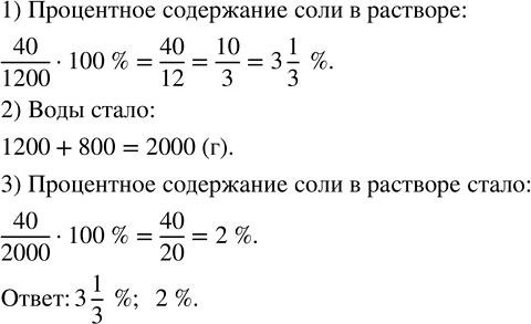 Изображение Для приготовления рассола при засолке огурцов на 1200 г воды взяли 40 г соли. Найдите...