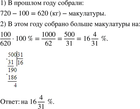 Изображение Школьники собрали 720 кг макулатуры, превысив прошлогодний рекорд на 100 кг. На сколько...