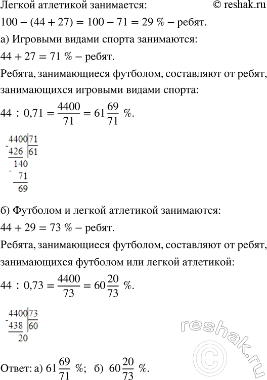 Изображение Среди ребят, занимающихся в спортивном центре, 44 % занимается футболом, 27 % — баскетболом,...