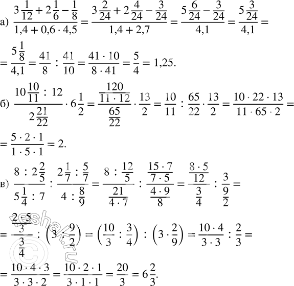 Изображение Выполните действия: а) (3 1/12 + 2 1/6 - 1/8)/(1,4 + 0,6 · 4,5);   б) (10 10/11 : 12)/(2 21/22) · 6 1/2; в) (8 : 2 2/5)/(5 1/4 : 7) : (2 1/7 :...