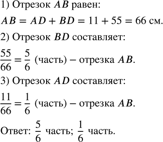 Изображение На отрезке AВ отмечена точка D, так что AD = 11 см и BD = 55 см. Какую часть отрезка AВ составляет отрезок BDугол Какую часть отрезка AВ составляет отрезок...