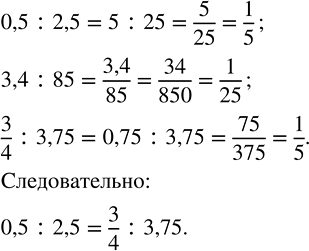 Изображение Запишите пропорцию, используя отношения 0,5 : 2,5,   3,4 : 85,   3/4 : 3,75.  Для того, чтобы определить из...