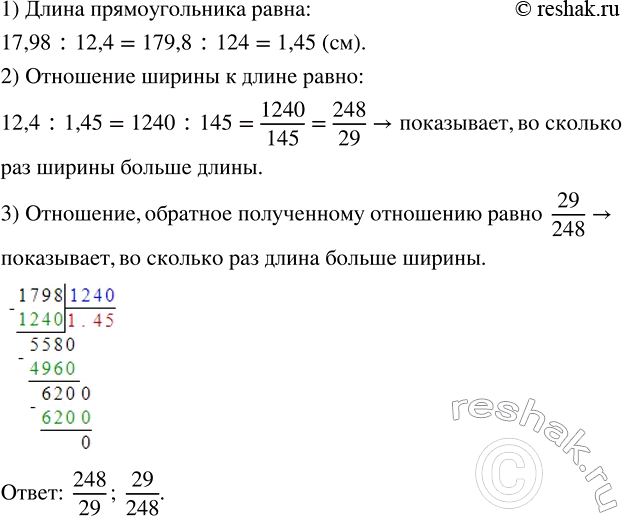 Изображение Ширина прямоугольника равна 12,4 см. Найдите отношение ширины к длине прямоугольника, если...