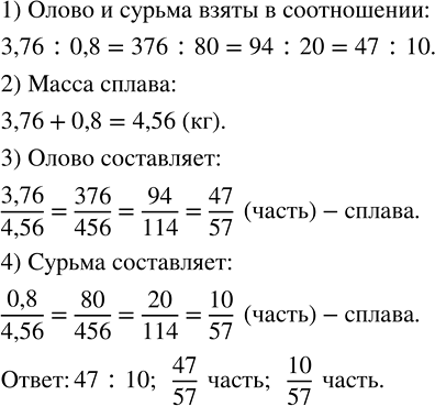 Изображение В каком соотношении в сплаве взяты олово и сурьма, если сплав содержит 3,76 кг олова и 0,8 кг...