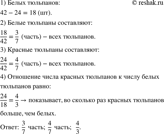 Изображение На клумбе 42 тюльпана. Из них 24 красных, а остальные — белые. Какую часть тюльпанов составляют...