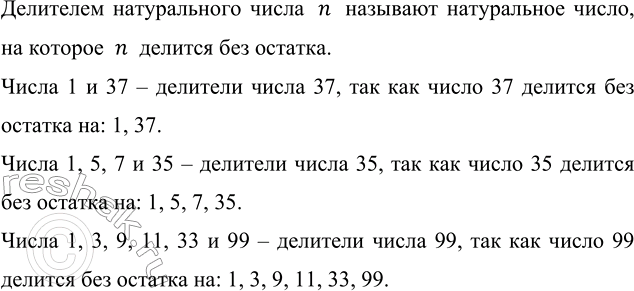 Изображение Назовите делители чисел 37, 35, 99.  Делителем натурального числа  n  называют натуральное число,...
