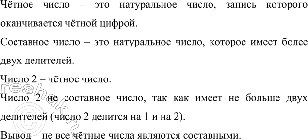 Изображение Все ли чётные числа являются составнымиугол Чётное число – это натуральное число, запись...