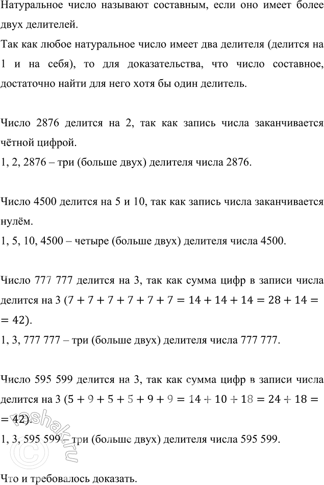 Изображение Числа 2876, 4500, 777 777, 595 599 - составные. Докажите это утверждение.   Натуральное число называют...
