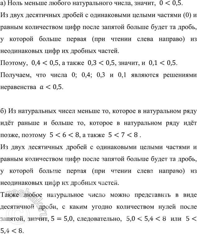 Изображение Найдите какие-нибудь четыре решения неравенства:  а) а < 0,5;   б) 5 < b < 8;   в) 9 1/2 < с < 10 1/4.  а) Ноль меньше любого натурального числа, значит, ...