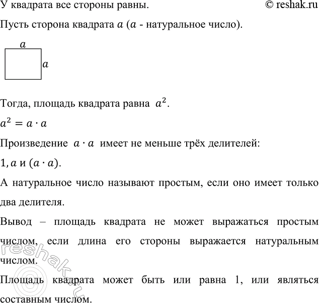 Изображение Каким числом может быть площадь квадрата, если его сторона — натуральное число?  У квадрата...