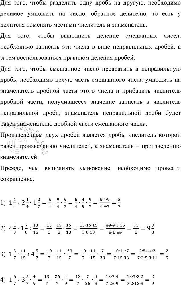 Изображение Выполните действия: а) 7 2/9 : 4 1/3 · 9;   б) 5 3/7 : 8/21 : 2 3/8;   в) 1 11/21 · 3 8/9 : 1 7/9;   г) 5/6 · 6/11 : 1 1/11.  Все...