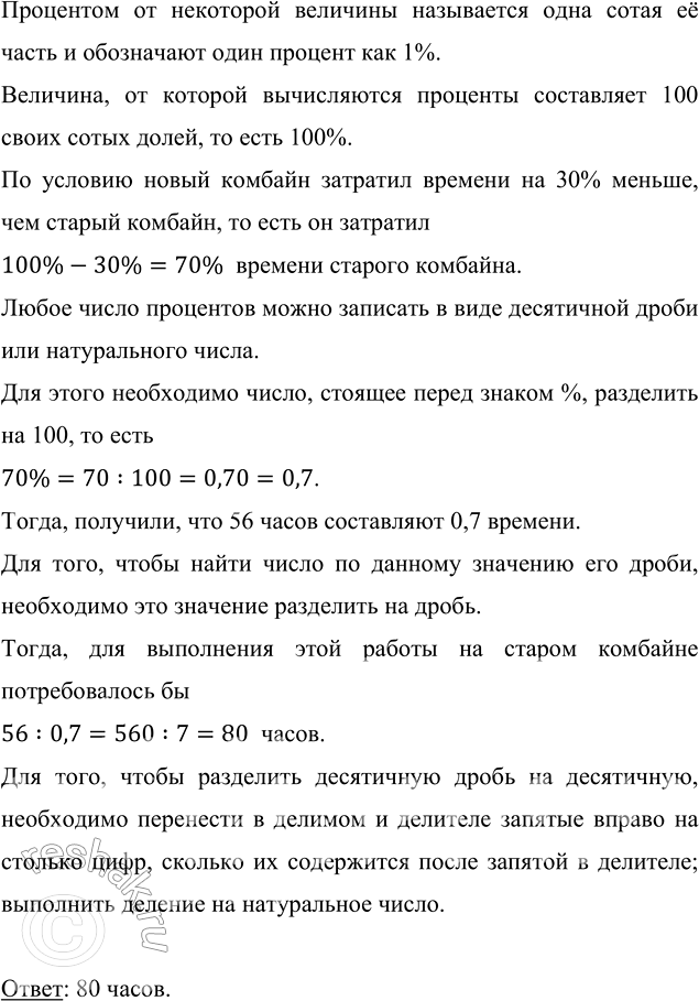 Изображение Новый комбайн убрал зерно с поля за 56 ч и затратил времени на 30 % меньше, чем старый комбайн....