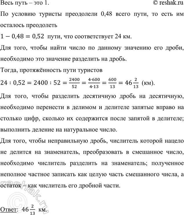 Изображение После того как туристы преодолели на байдарках 0,48 всего пути, им осталось пройти ещё 24 км....