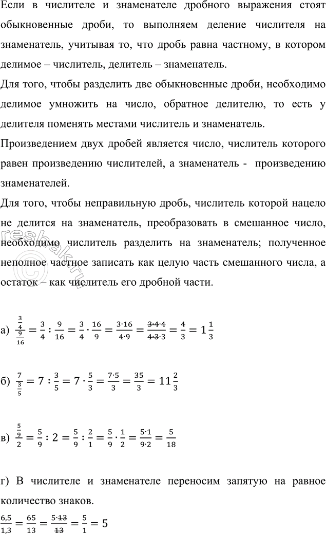 Изображение Найдите значение выражения:  а) (3/4)/(9/16);   б) 7/(3/5);   в) (5/9)/2;   г) 6,5/1,3.  Если в числителе и...