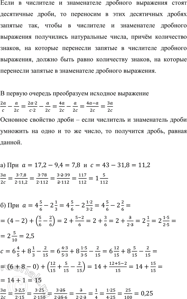 Изображение Вычислите значение выражения 2a/c - a/2c, если: а) а = 17,2 - 9,4 и с = 43 - 31,8;   б) а = 4 5/6 - 2 1/3 и с = 6 4/5 + 8 1/3 -...