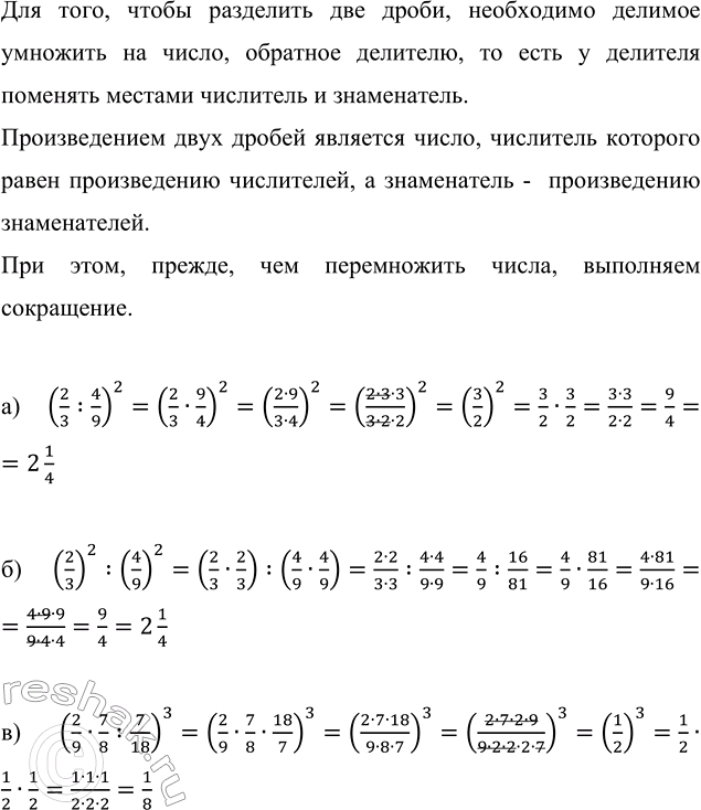 Изображение Найдите значение выражения:  a) (2/3 : 4/9)^2;   б) (2/3)^2 : (4/9)^2;   в) (2/9 · 7/8 : 7/18)^3.  Для того, чтобы...