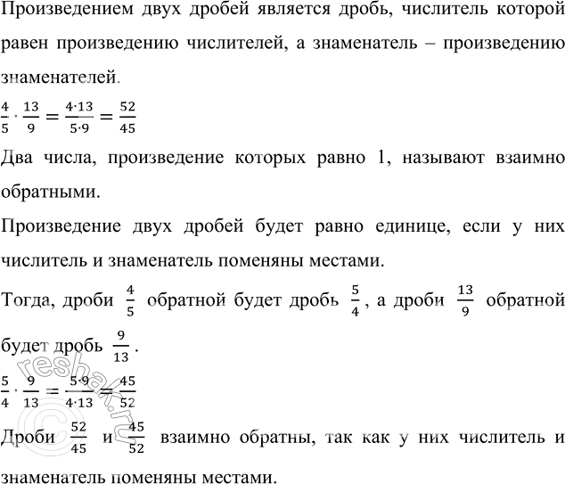 Изображение Найдите произведение дробей 4/5 и 13/9 и произведение дробей, обратных данным. Каким свойством...