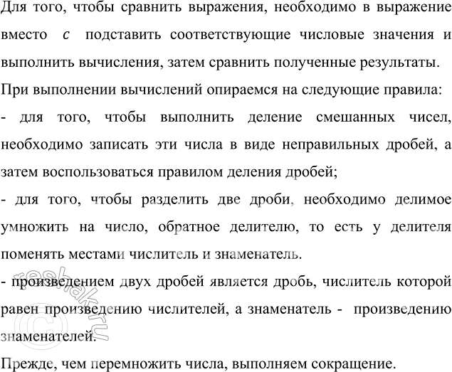 Изображение Сравните значения выражения 1 1/13 : с при с = 1; с = 2/13; c = 1 1/7; c = 14/9.  Для того, чтобы сравнить...
